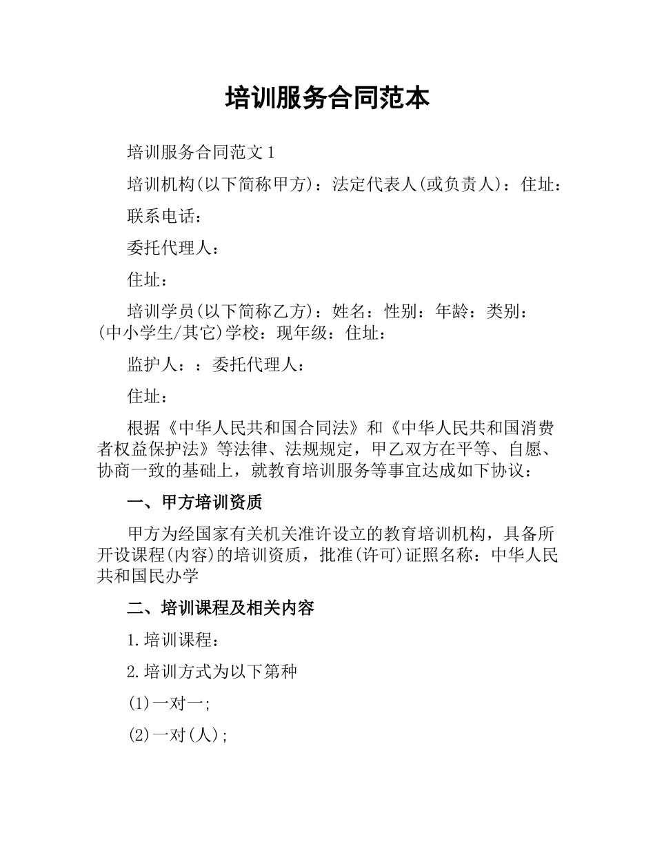 培训服务合同范本.docx_第1页