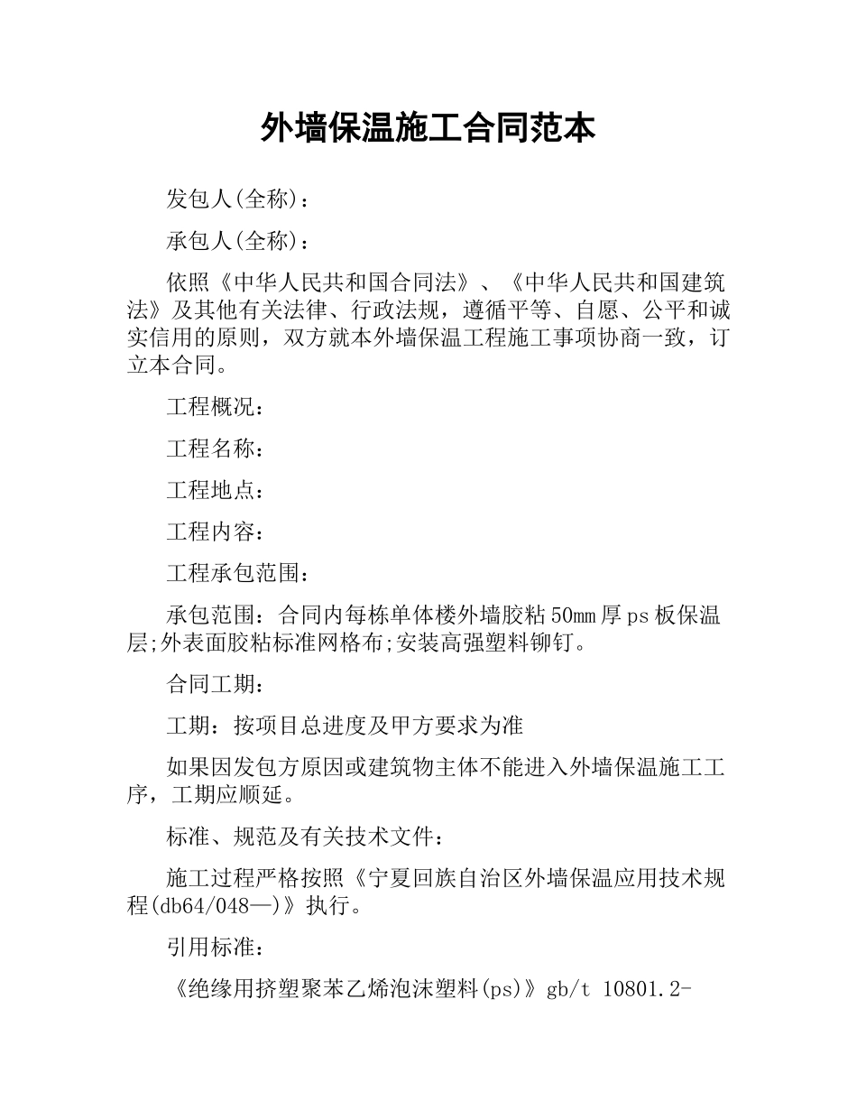 外墙保温施工合同范本.docx_第1页
