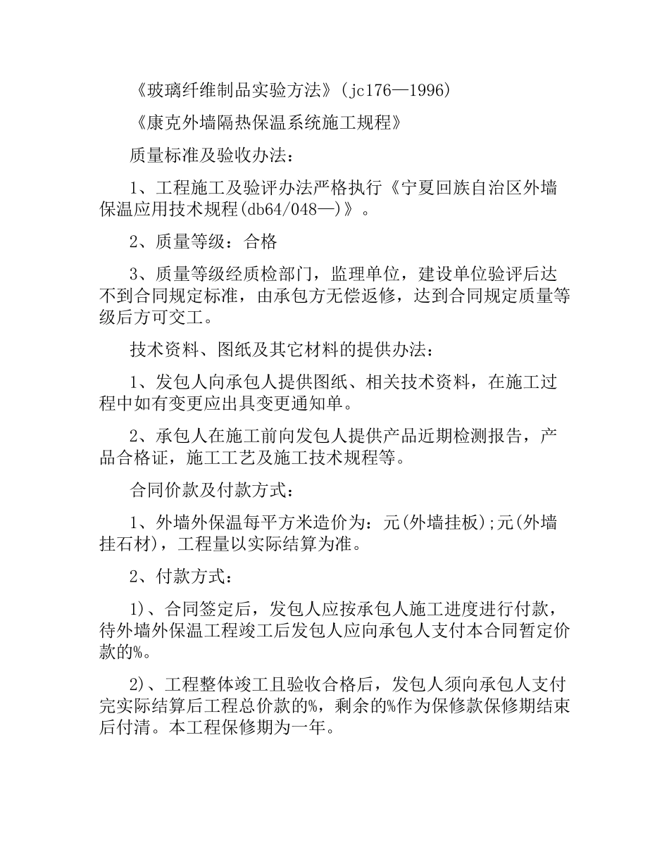 外墙保温施工合同范本.docx_第2页