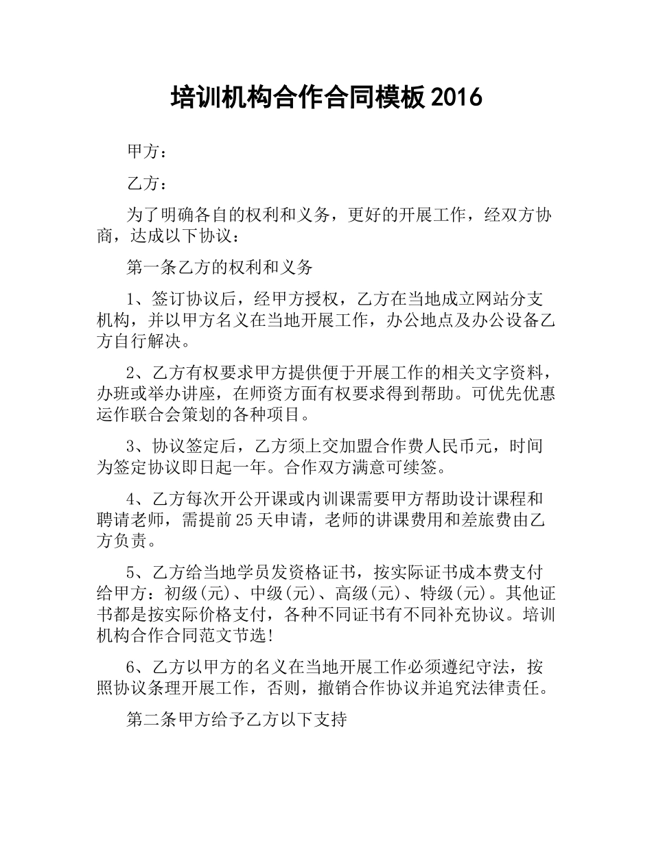 培训机构合作合同模板2016.docx_第1页