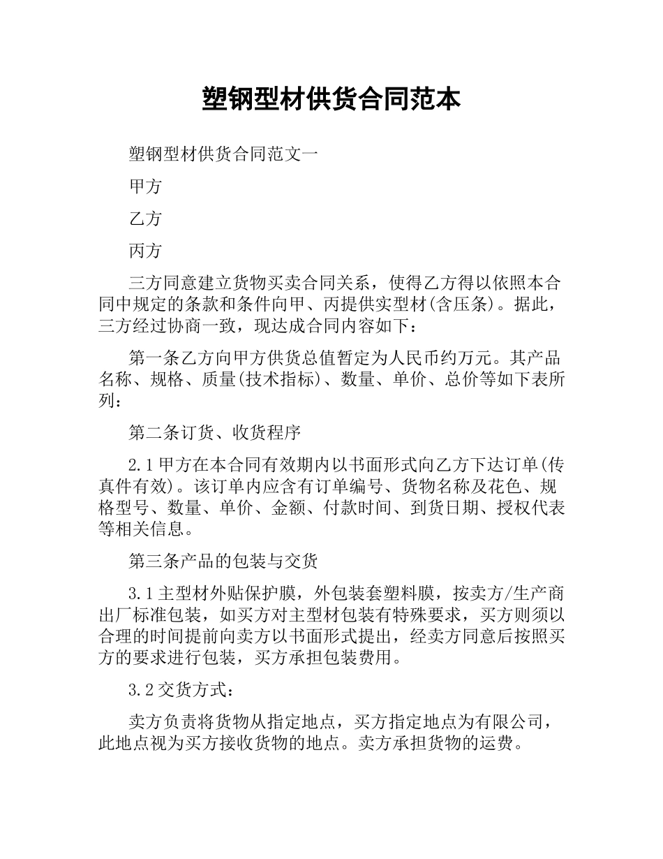 塑钢型材供货合同范本.docx_第1页