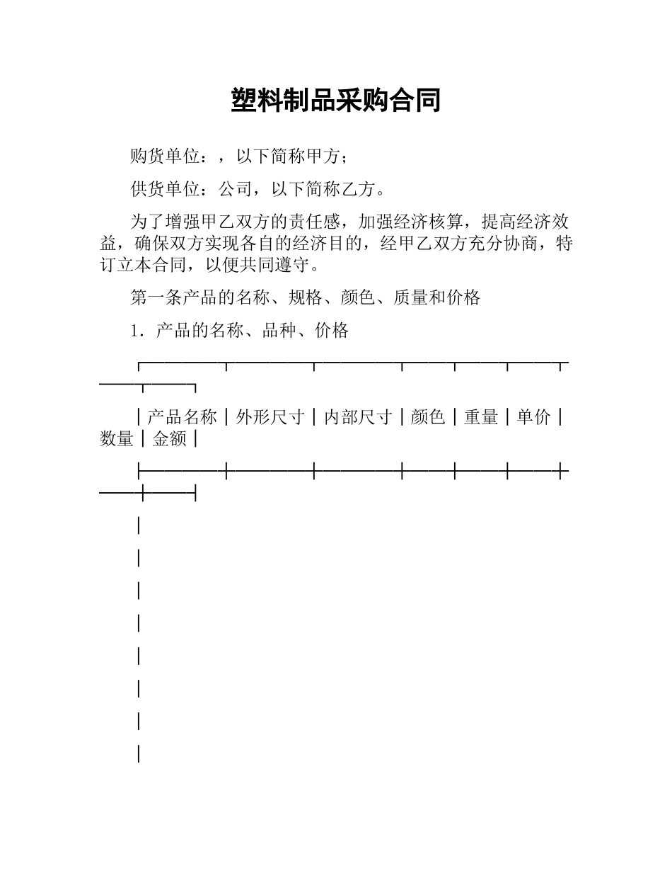 塑料制品采购合同.docx_第1页