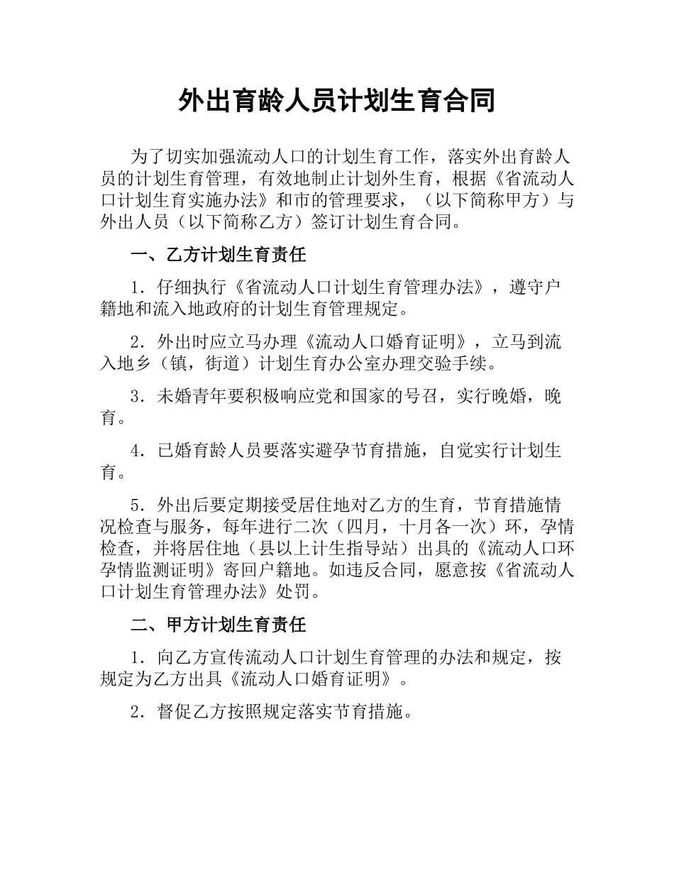 外出育龄人员计划生育合同.docx_第1页