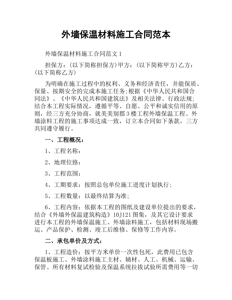 外墙保温材料施工合同范本.docx_第1页