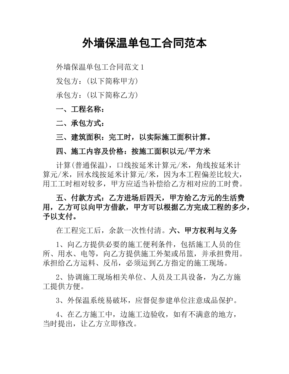 外墙保温单包工合同范本.docx_第1页
