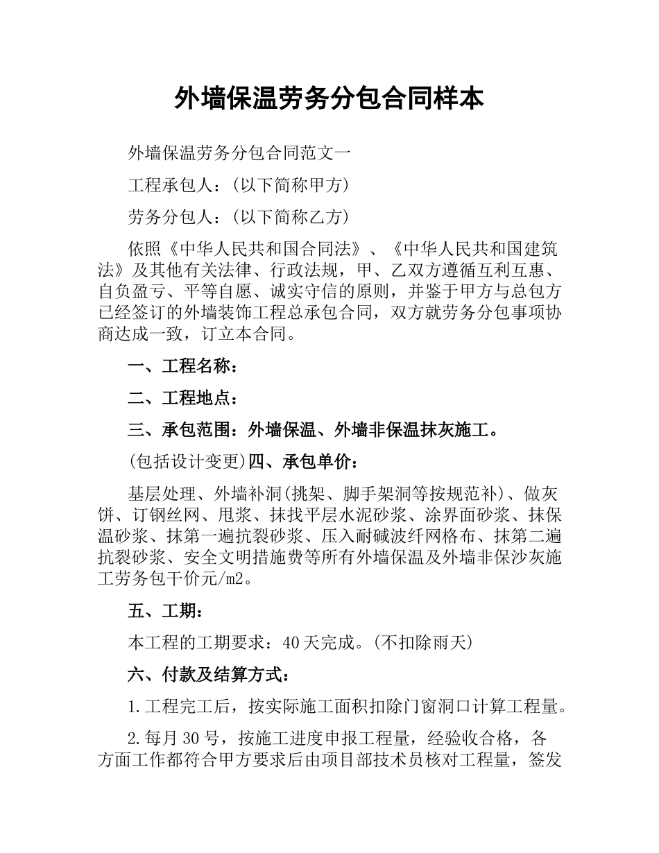 外墙保温劳务分包合同样本.docx_第1页