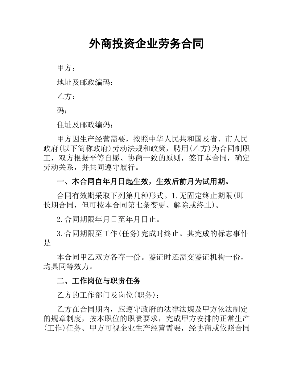 外商投资企业劳务合同.docx_第1页