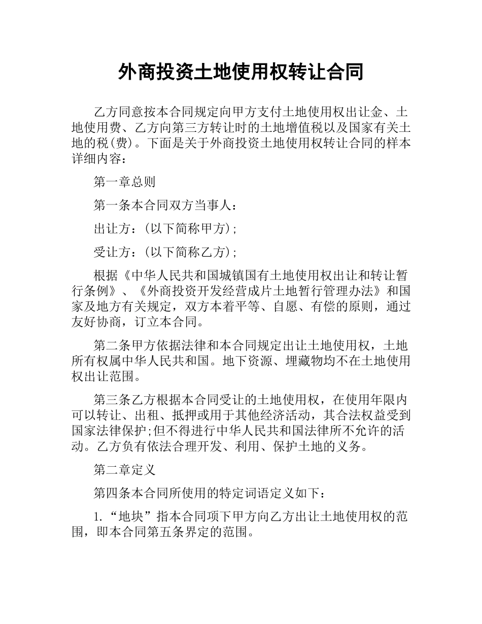 外商投资土地使用权转让合同.docx_第1页