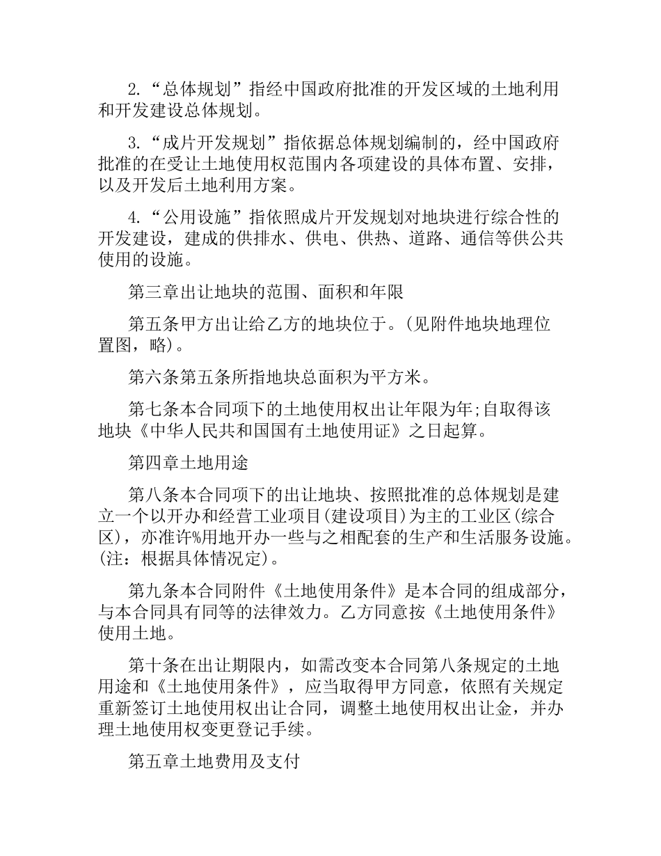 外商投资土地使用权转让合同.docx_第2页