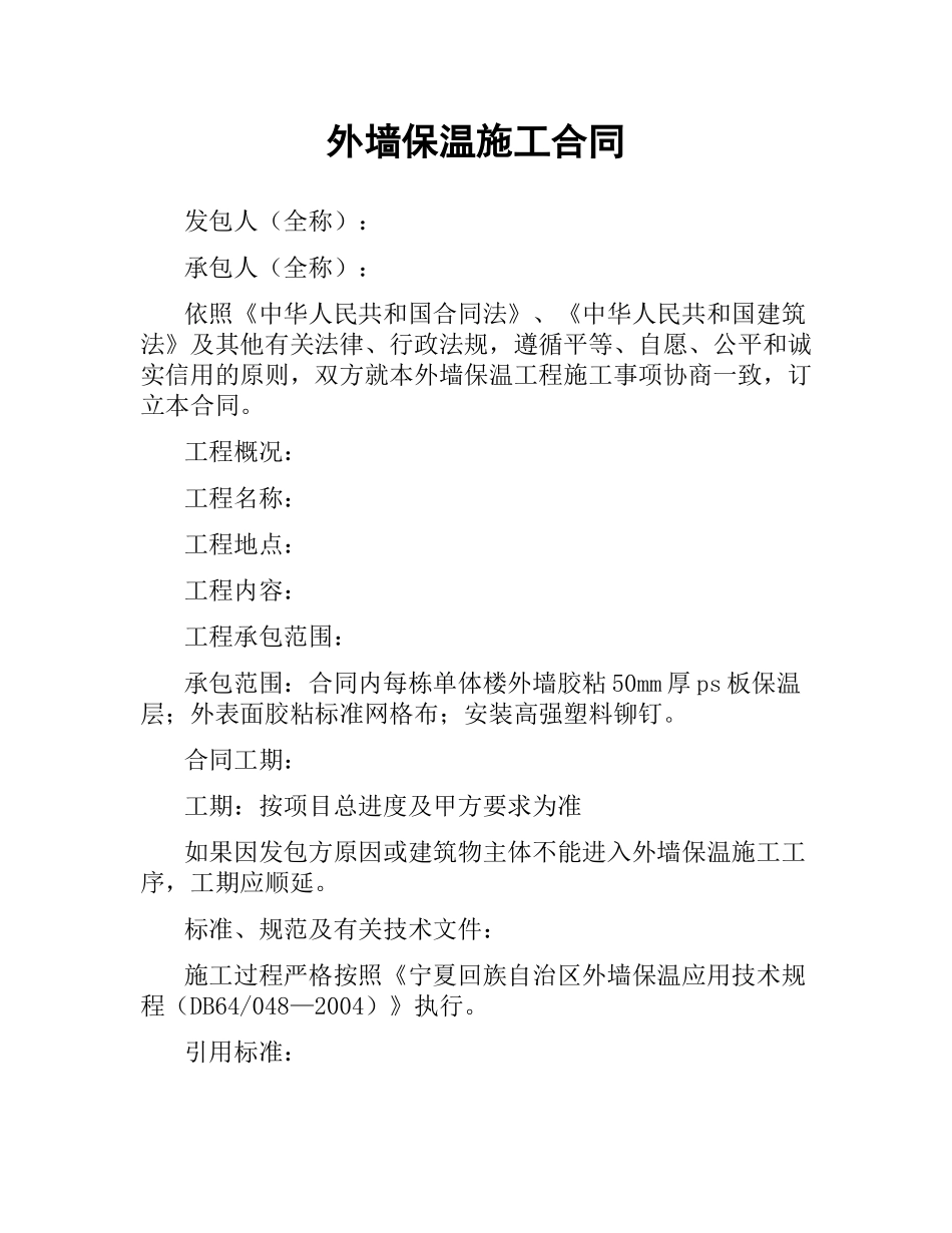 外墙保温施工合同.docx_第1页