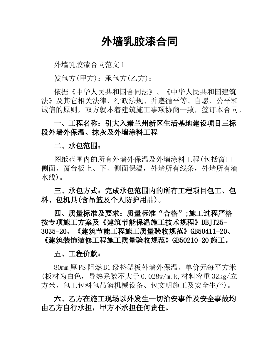 外墙乳胶漆合同.docx_第1页