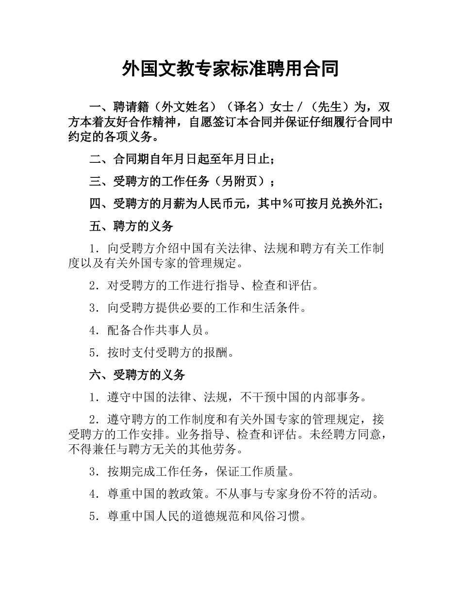 外国文教专家标准聘用合同（二）.docx_第1页