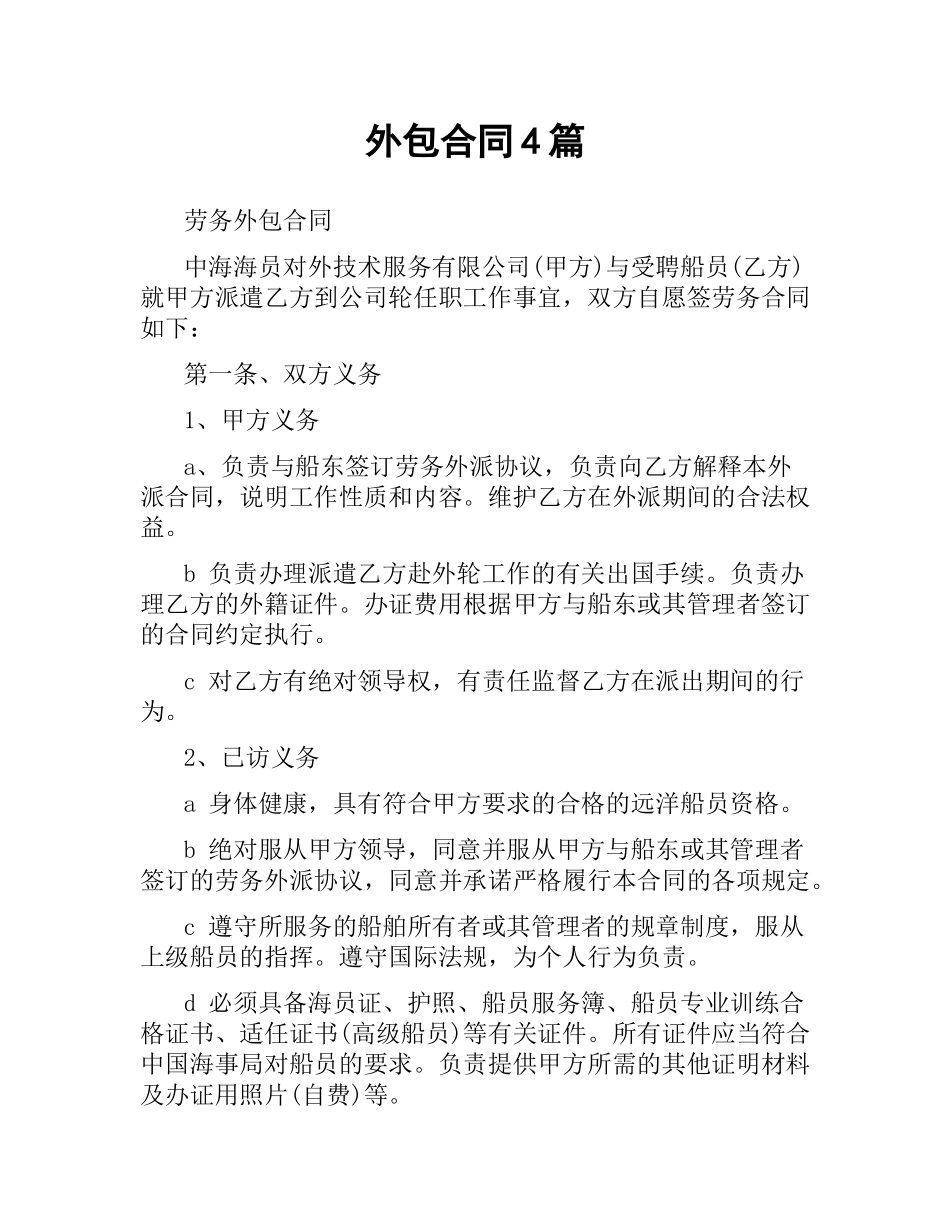 外包合同4篇.docx_第1页