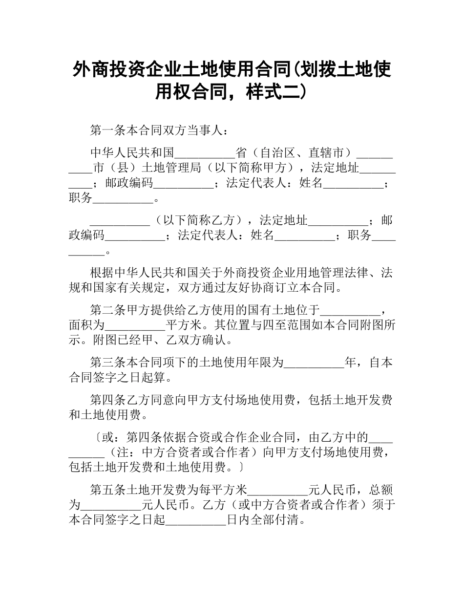 外商投资企业土地使用合同(划拨土地使用权合同样式二).docx_第1页