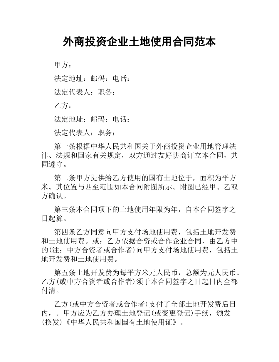 外商投资企业土地使用合同范本.docx_第1页