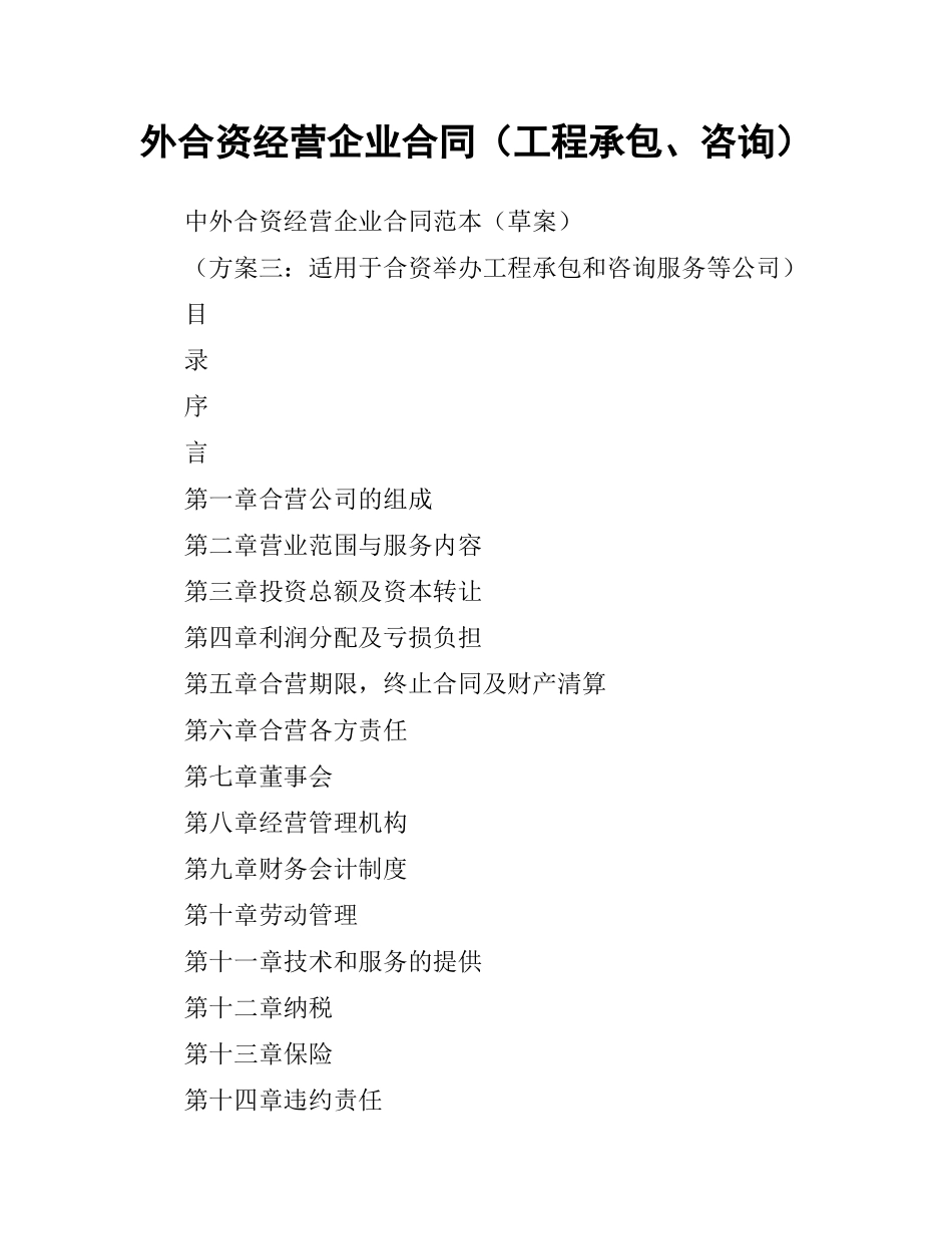 外合资经营企业合同（工程承包、咨询）.docx_第1页