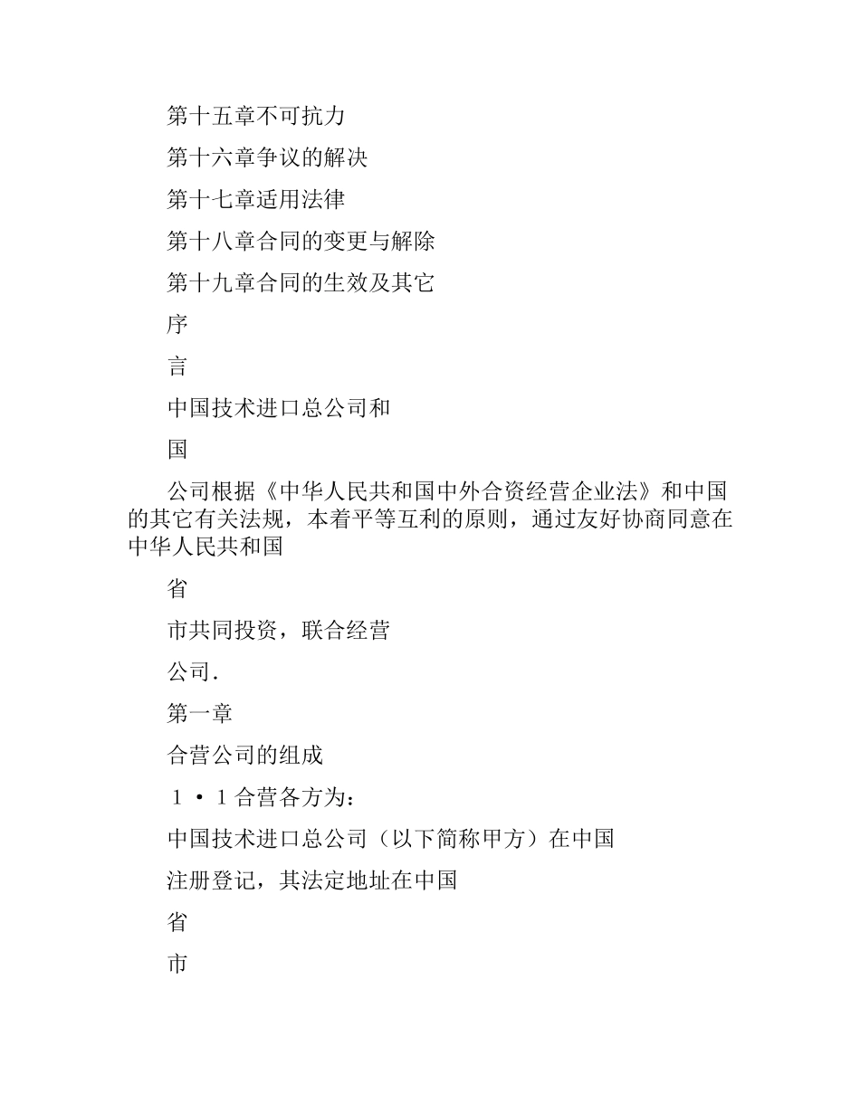 外合资经营企业合同（工程承包、咨询）.docx_第2页