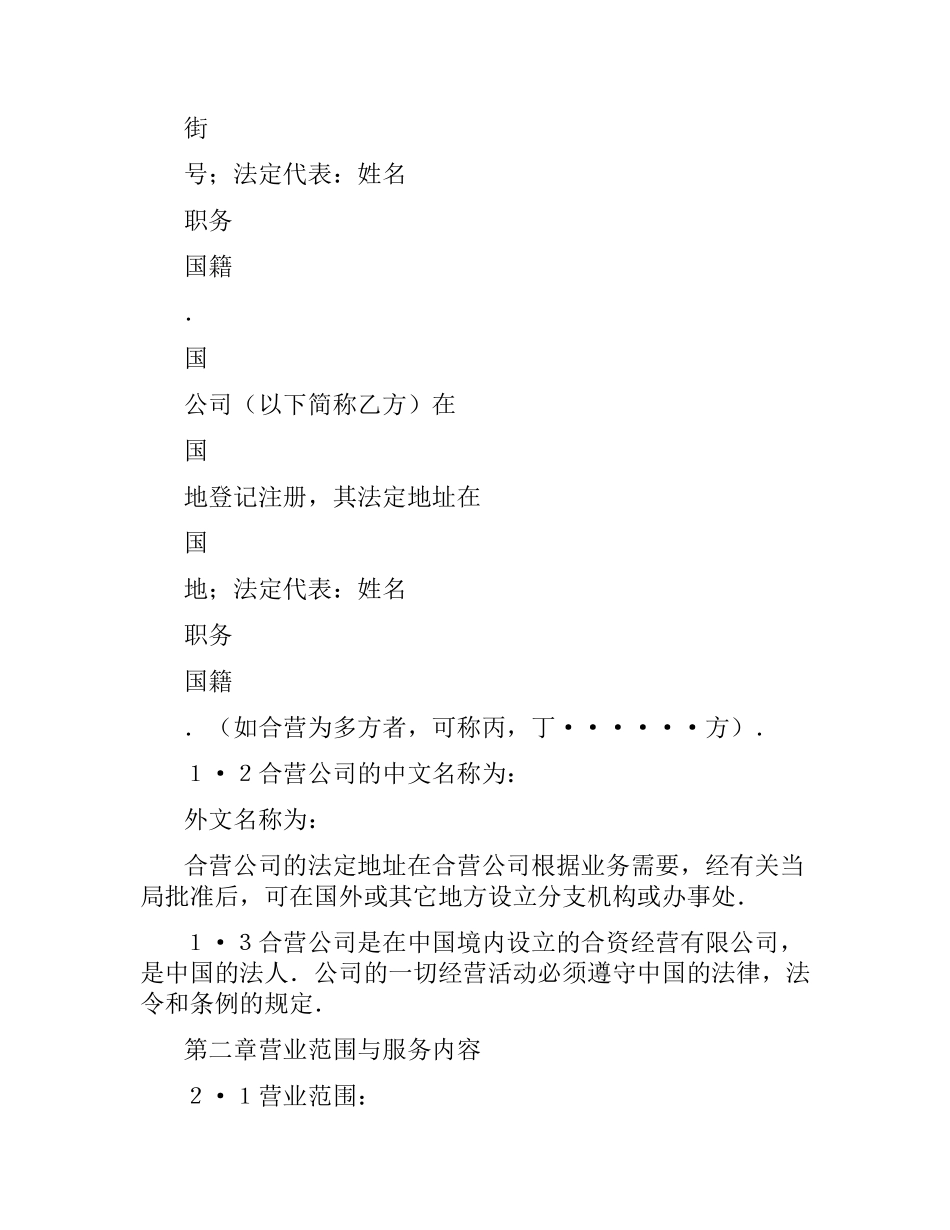 外合资经营企业合同（工程承包、咨询）.docx_第3页