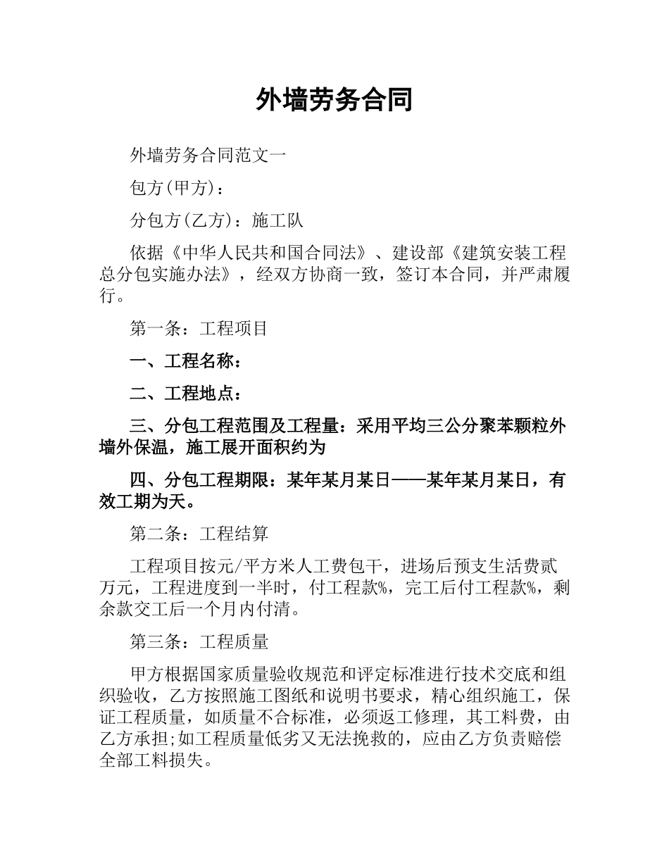 外墙劳务合同.docx_第1页