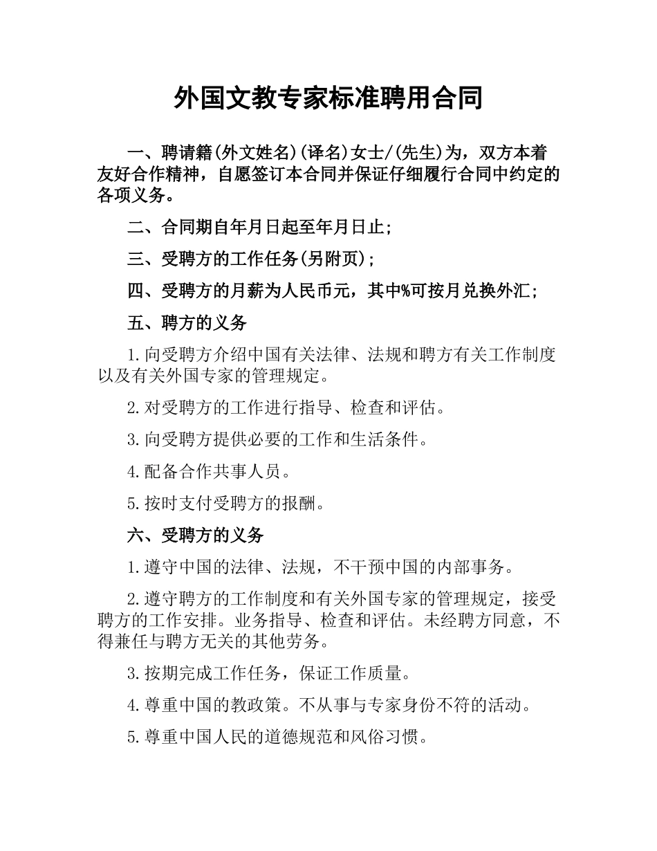 外国文教专家标准聘用合同.docx_第1页