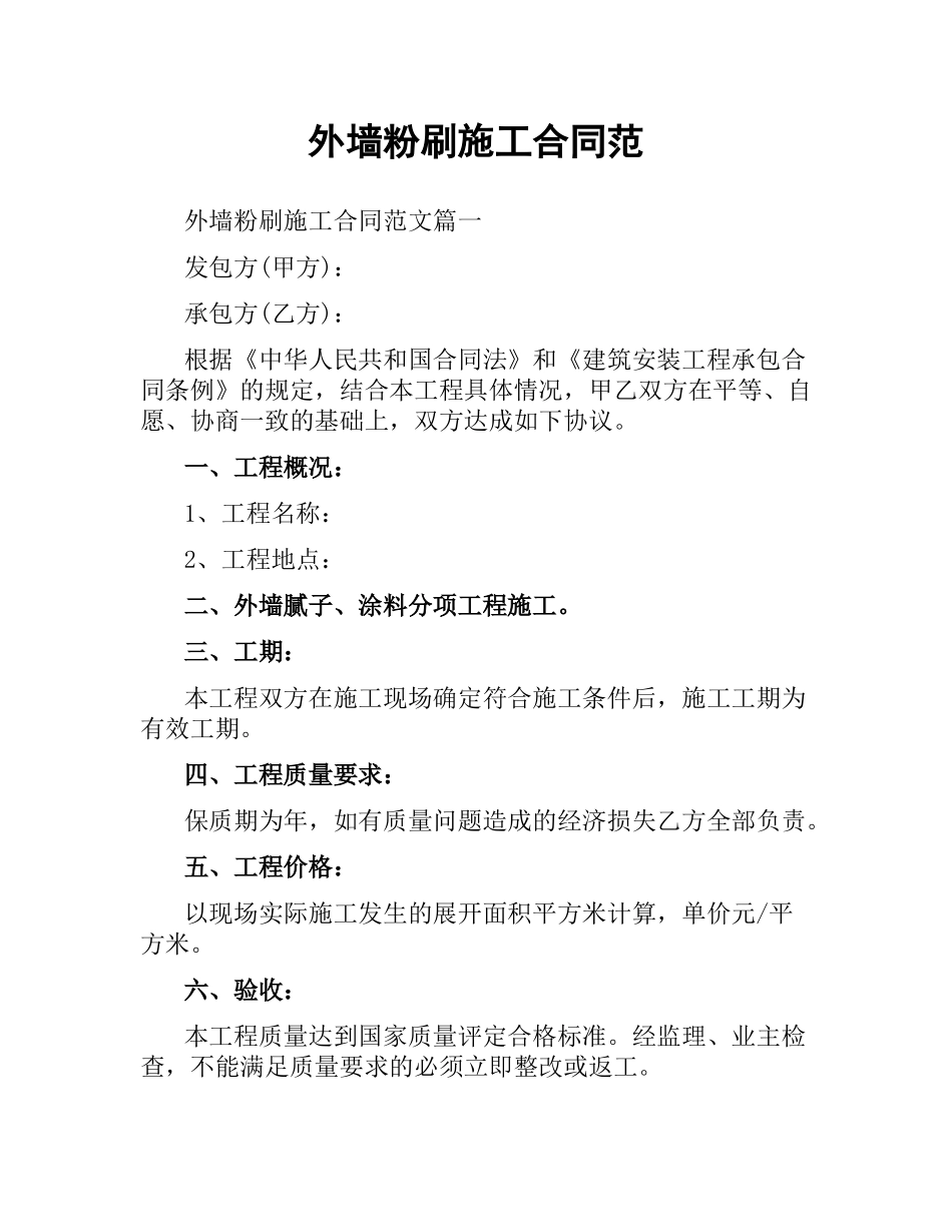 外墙粉刷施工合同范.docx_第1页