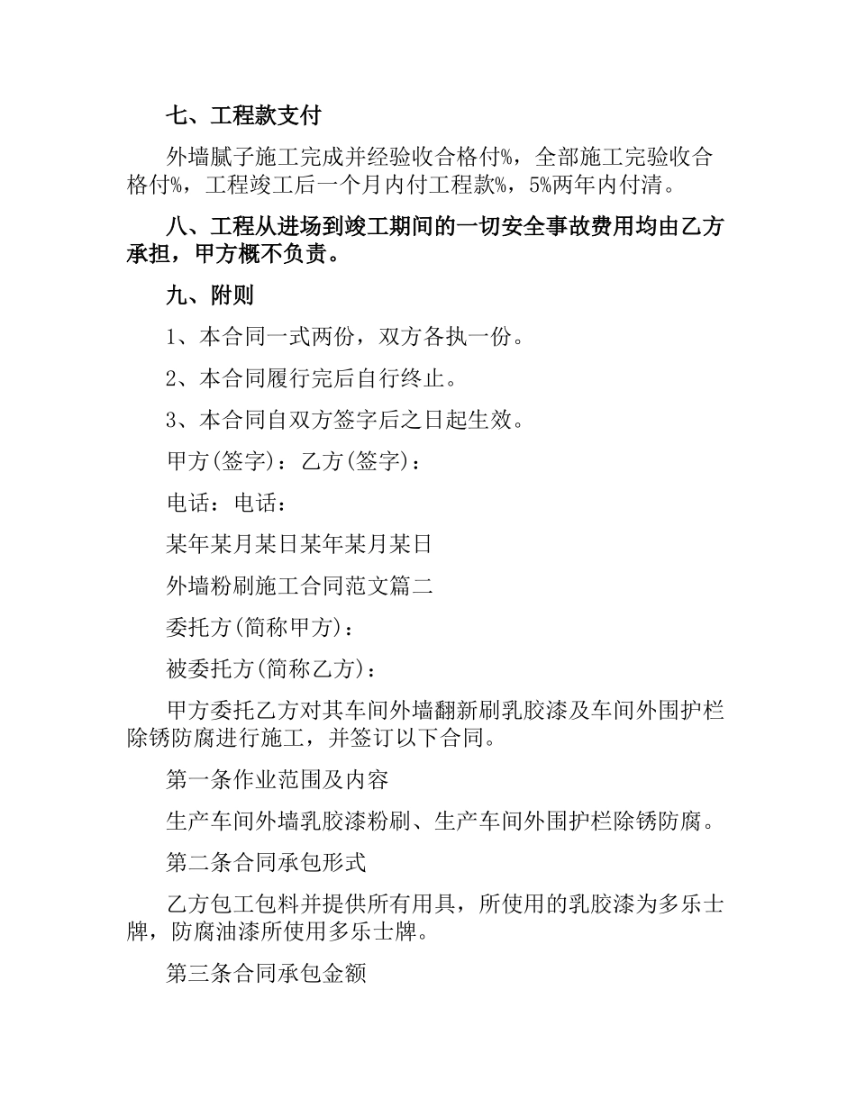 外墙粉刷施工合同范.docx_第2页