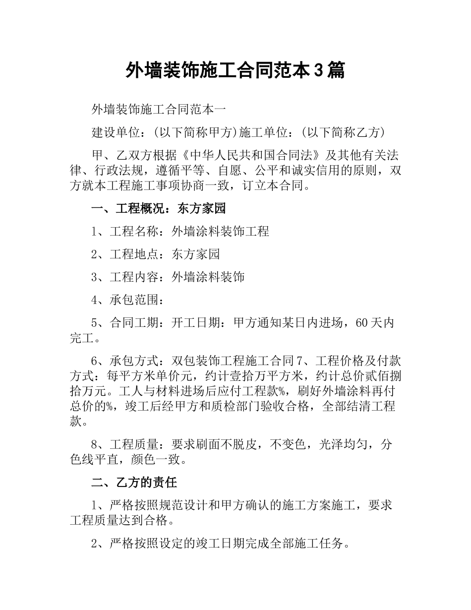 外墙装饰施工合同范本3篇.docx_第1页