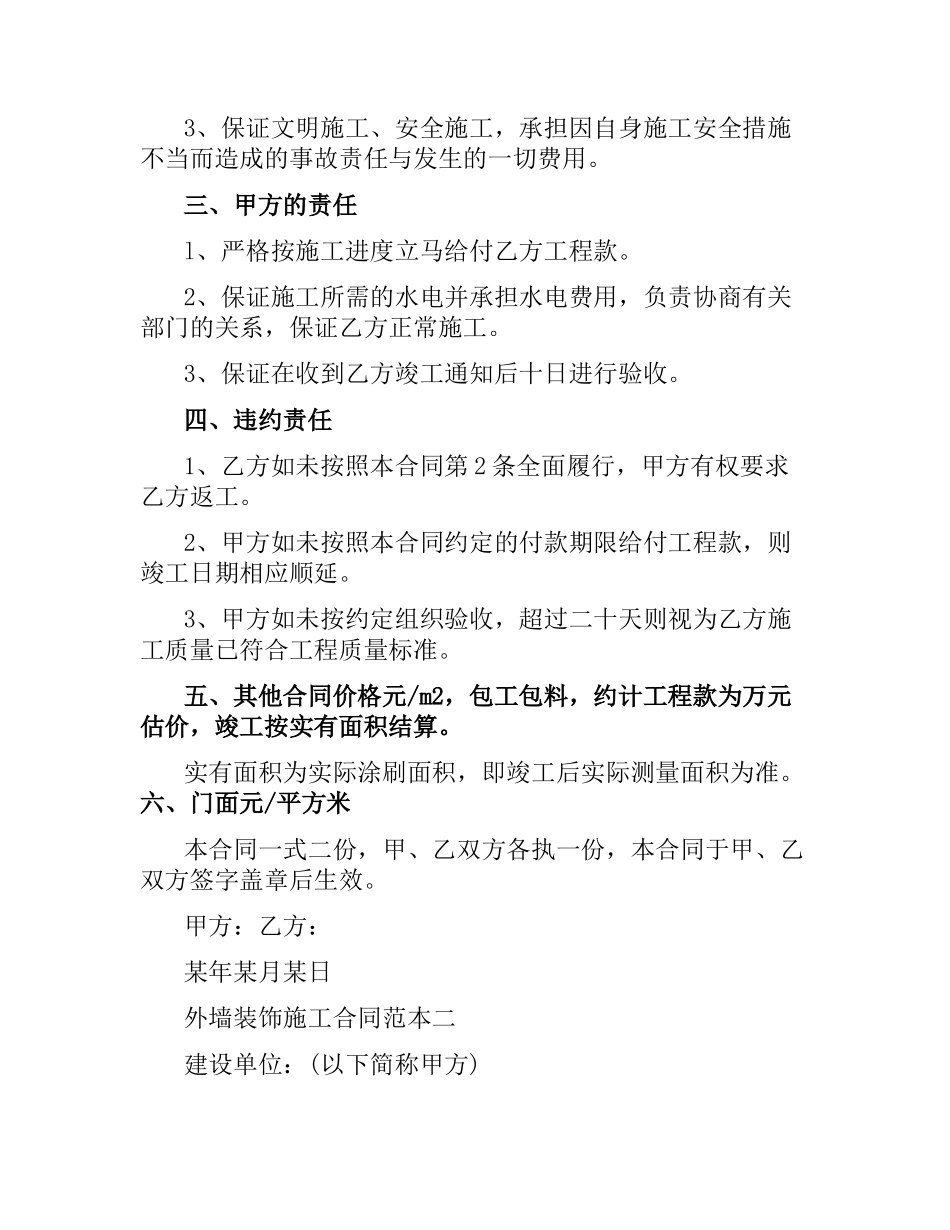 外墙装饰施工合同范本3篇.docx_第2页