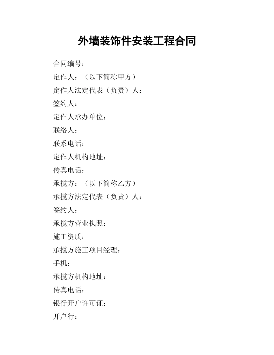 外墙装饰件安装工程合同.docx_第1页