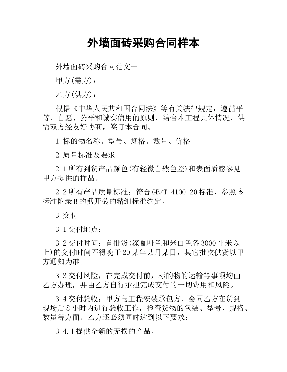 外墙面砖采购合同样本.docx_第1页