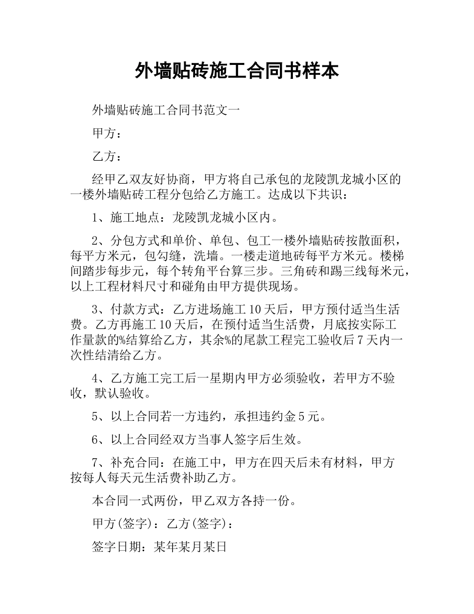 外墙贴砖施工合同书样本.docx_第1页