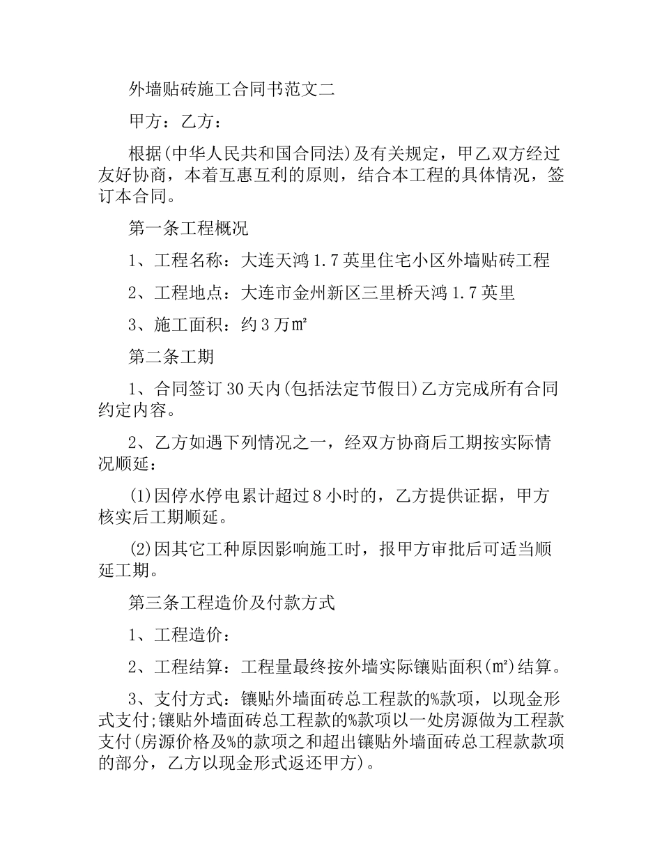 外墙贴砖施工合同书样本.docx_第2页