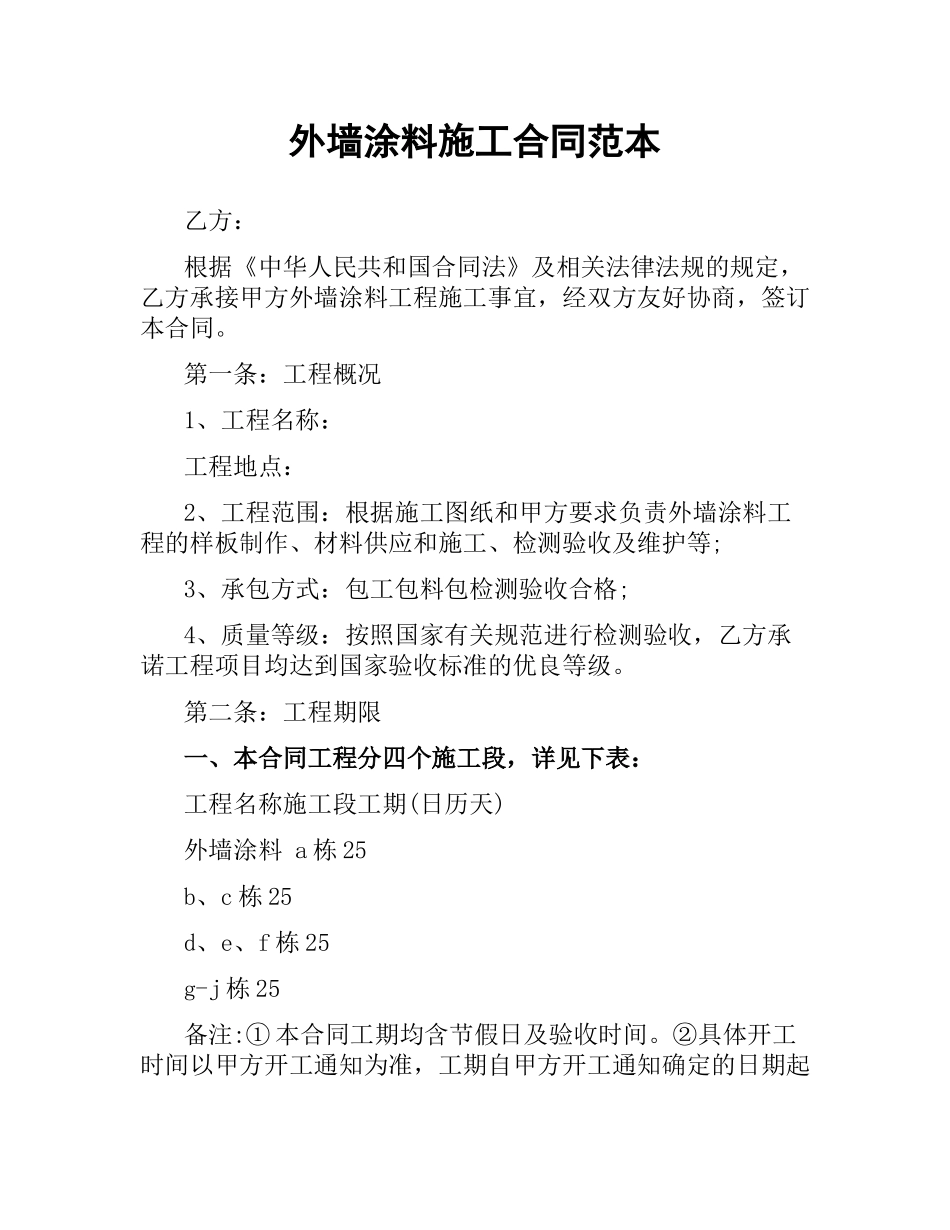 外墙涂料施工合同范本.docx_第1页
