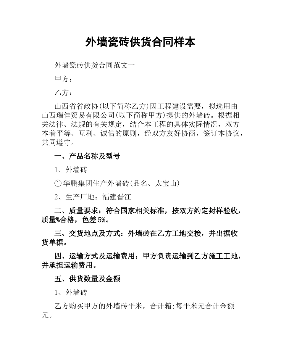 外墙瓷砖供货合同样本.docx_第1页