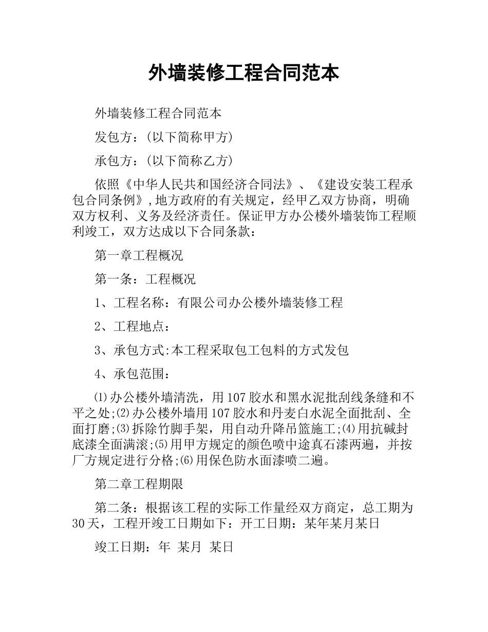 外墙装修工程合同范本.docx_第1页