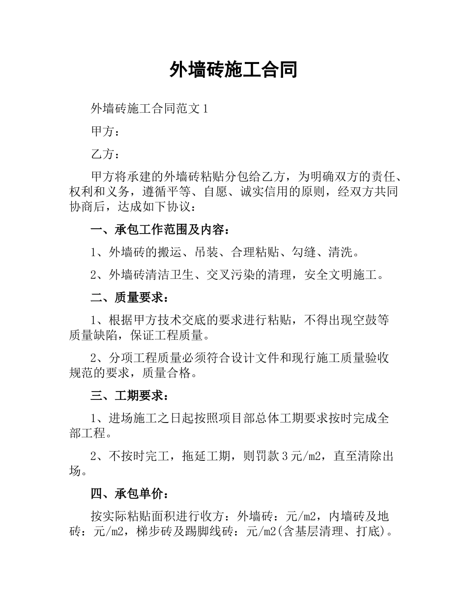 外墙砖施工合同.docx_第1页