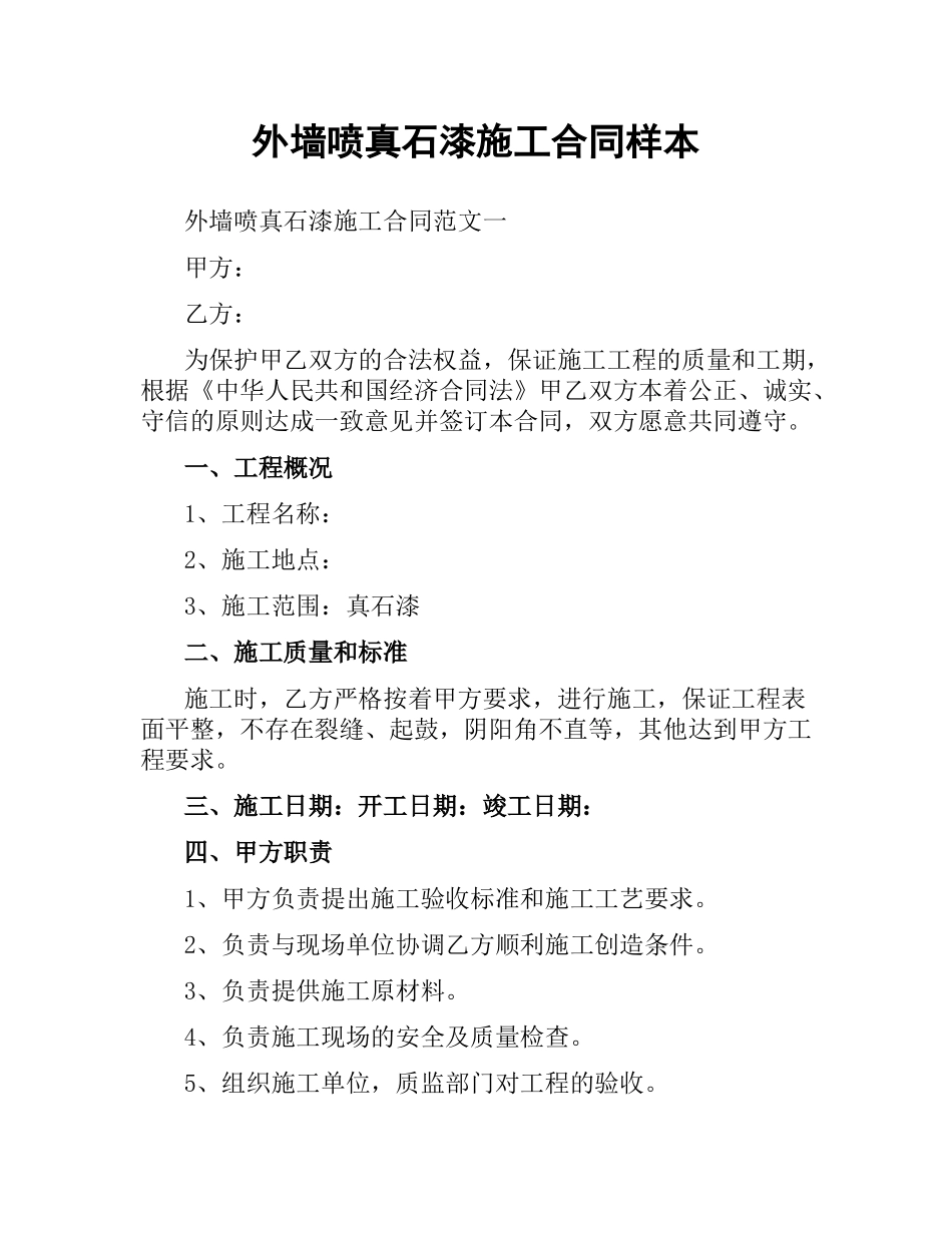 外墙喷真石漆施工合同样本.docx_第1页