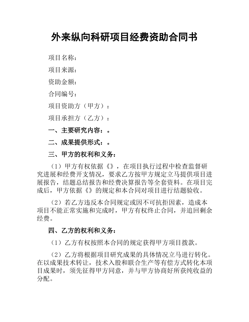 外来纵向科研项目经费资助合同书.docx_第1页