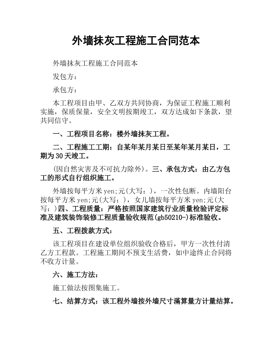 外墙抺灰工程施工合同范本.docx_第1页