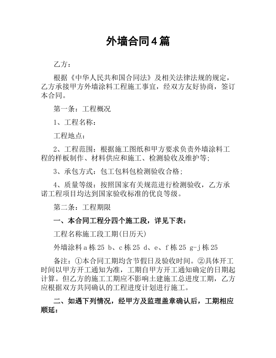 外墙合同4篇.docx_第1页