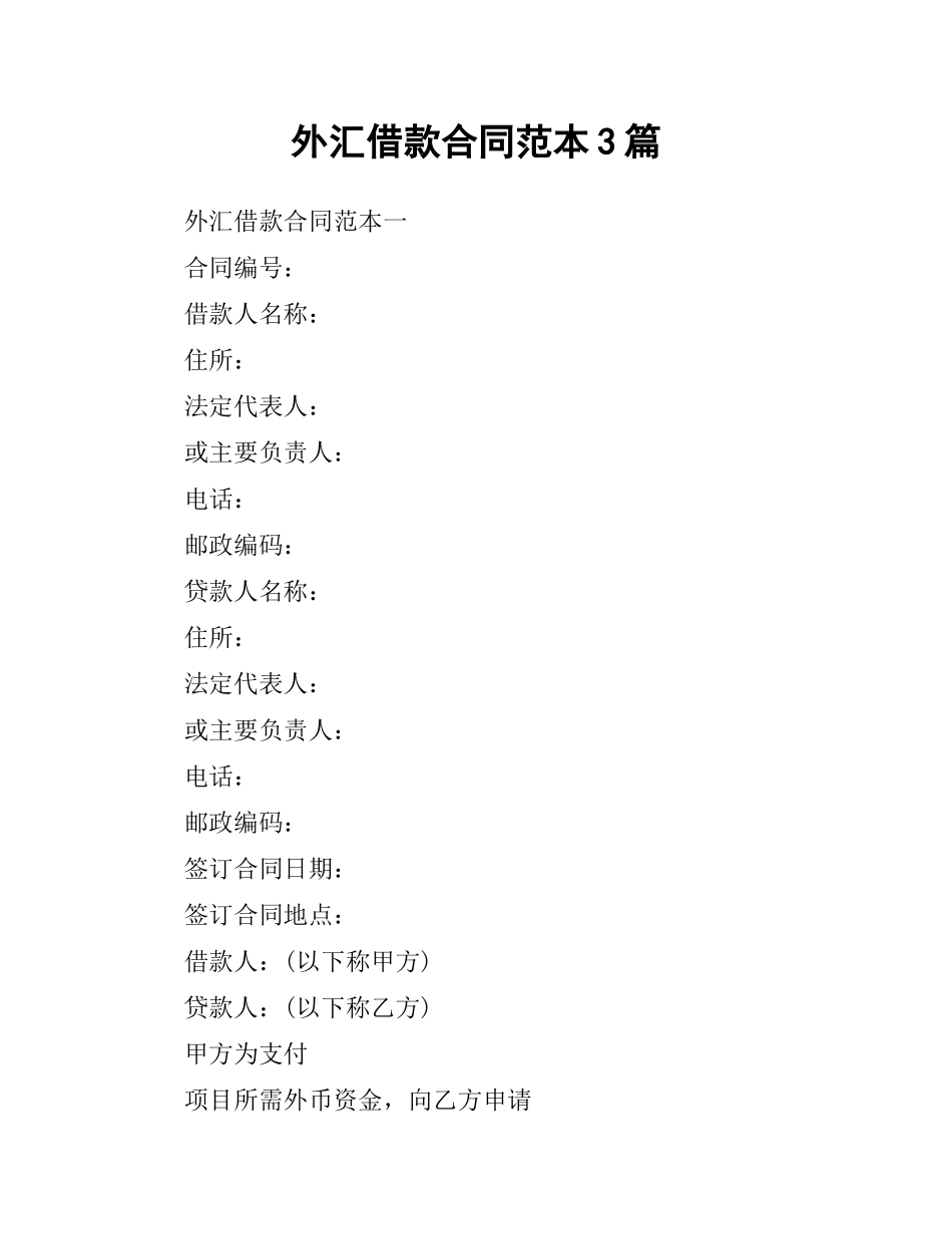 外汇借款合同范本3篇.docx_第1页