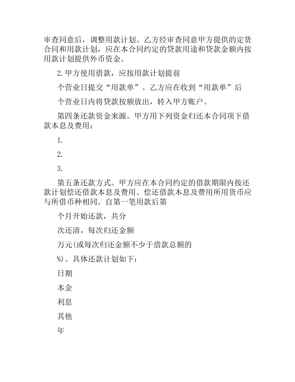 外汇借款合同范本3篇.docx_第3页