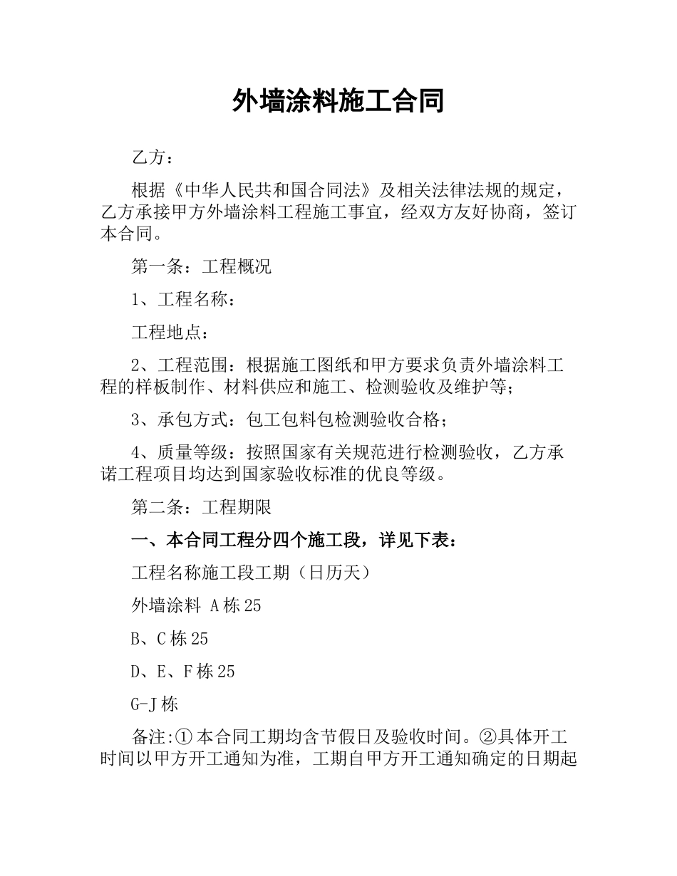 外墙涂料施工合同（二）.docx_第1页