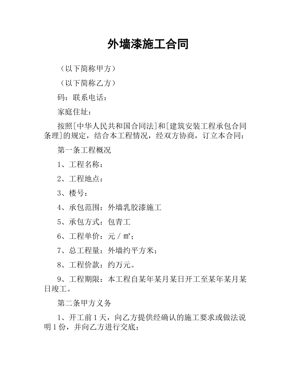 外墙漆施工合同.docx_第1页