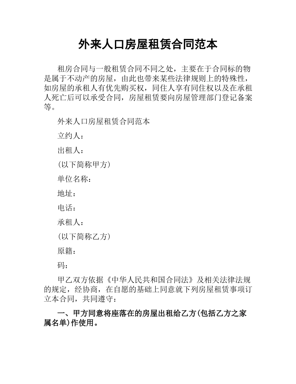 外来人口房屋租赁合同范本.docx_第1页