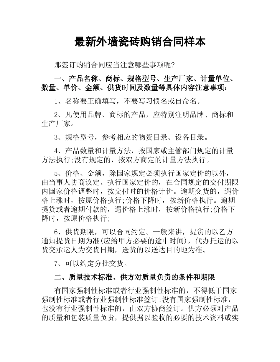 外墙瓷砖购销合同样本.docx_第1页