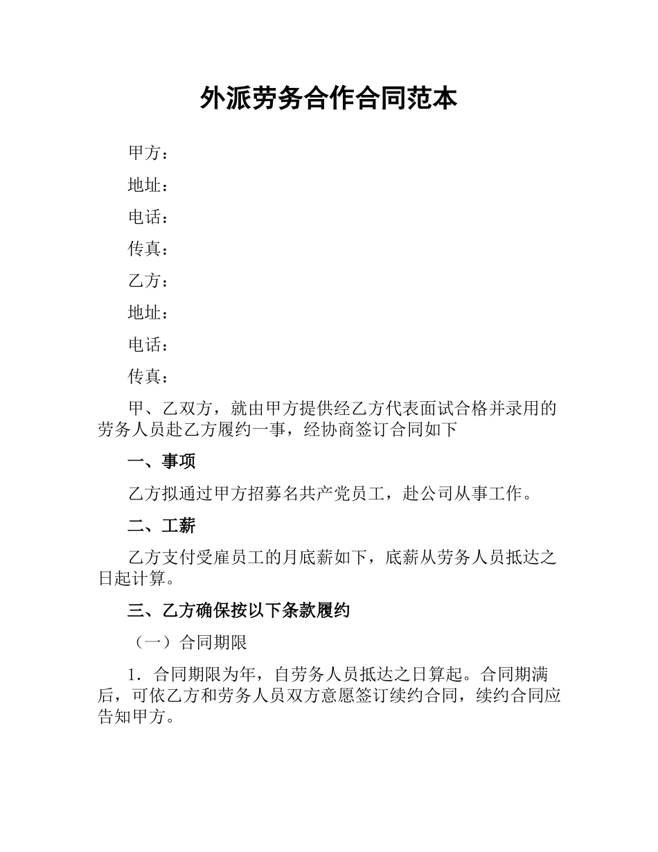 外派劳务合作合同范本.docx_第1页