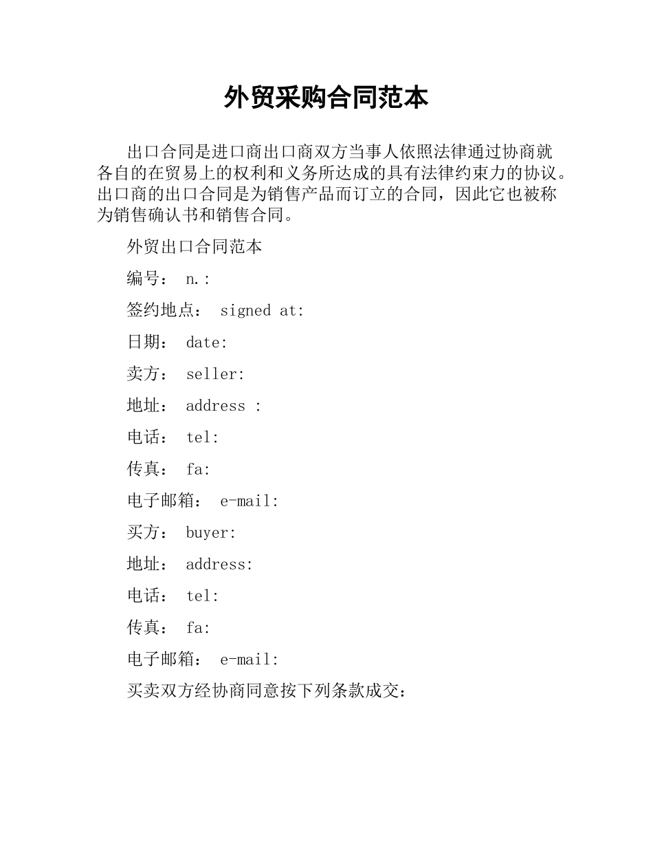 外贸采购合同范本（二）.docx_第1页