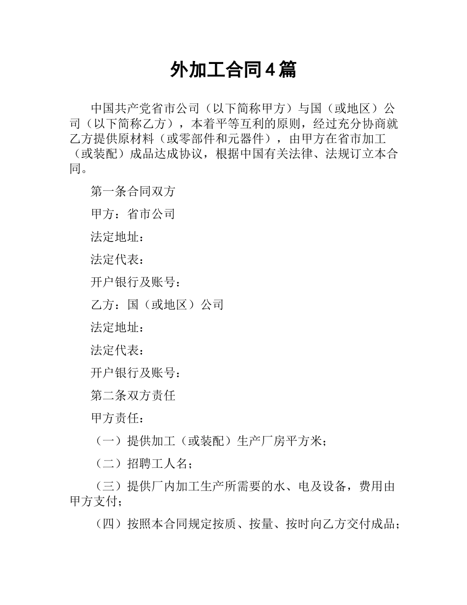 外加工合同4篇.docx_第1页