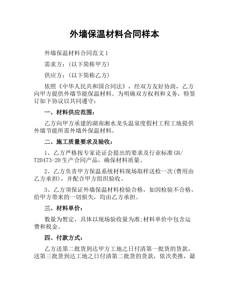 外墙保温材料合同样本.docx_第1页